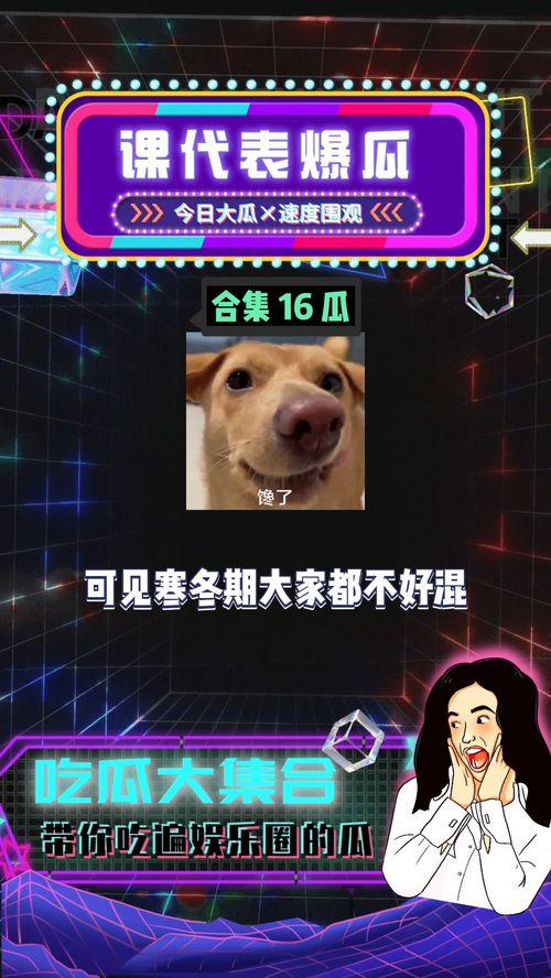 娱乐吃瓜圈,揭秘明星幕后故事与热点事件 第3张 娱乐吃瓜圈,揭秘明星幕后故事与热点事件 第3张
