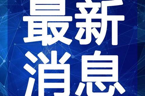 九红电台爆料视频大全最新,视频大全精彩内容抢先看  第3张